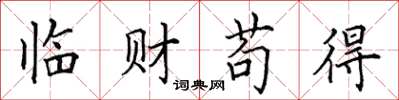 田英章臨財苟得楷書怎么寫