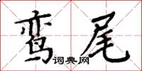 周炳元鸞尾楷書怎么寫