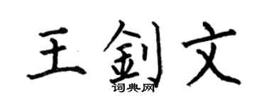 何伯昌王釗文楷書個性簽名怎么寫