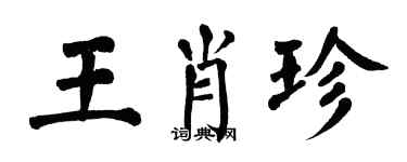 翁闓運王肖珍楷書個性簽名怎么寫