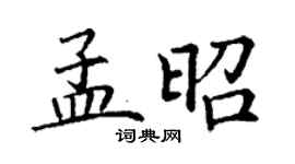丁謙孟昭楷書個性簽名怎么寫