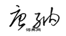 駱恆光唐納草書個性簽名怎么寫