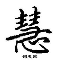 田英章寫的硬筆楷書慧