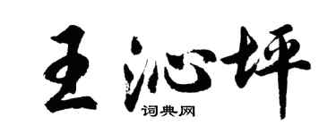 胡問遂王沁坪行書個性簽名怎么寫