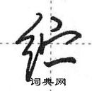 田英章寫的硬筆行書紵