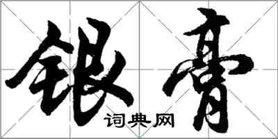 胡問遂銀膏行書怎么寫