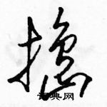 駱恆光寫的硬筆草書搗