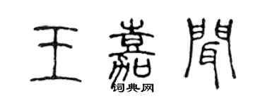 陳聲遠王嘉聞篆書個性簽名怎么寫