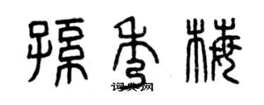 曾慶福孫秀梅篆書個性簽名怎么寫