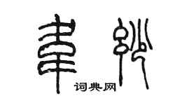 陳墨韋妙篆書個性簽名怎么寫