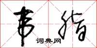 王冬齡韋脂草書怎么寫