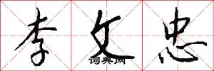 李文忠怎么寫好看