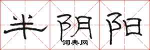 駱恆光半陰陽隸書怎么寫