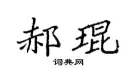 袁強郝琨楷書個性簽名怎么寫