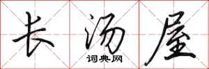 田英章長湯屋行書怎么寫
