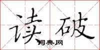 黃華生讀破楷書怎么寫