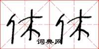 王冬齡休休草書怎么寫