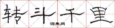 駱恆光轉鬥千里隸書怎么寫