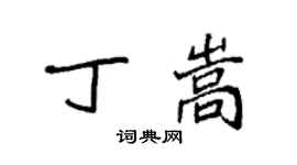 袁強丁嵩楷書個性簽名怎么寫