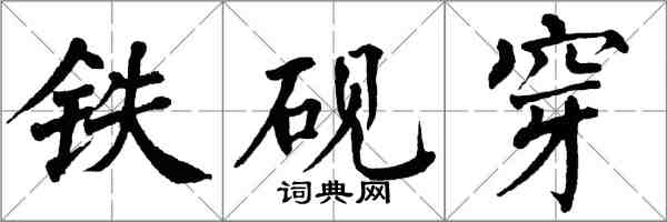 翁闓運鐵硯穿楷書怎么寫