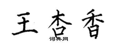 何伯昌王杏香楷書個性簽名怎么寫