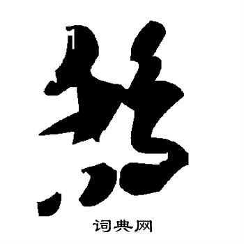 庹草書書法_庹字書法_草書字典
