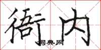 駱恆光衙內楷書怎么寫
