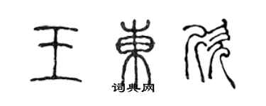 陳聲遠王東欣篆書個性簽名怎么寫