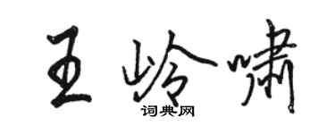 駱恆光王嶺嘯行書個性簽名怎么寫