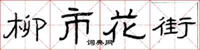 曾慶福柳市花街隸書怎么寫