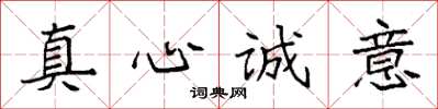 袁強真心誠意楷書怎么寫