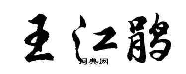胡問遂王江鵑行書個性簽名怎么寫
