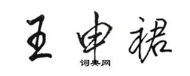 駱恆光王申裙行書個性簽名怎么寫