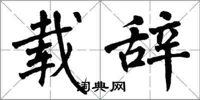 翁闓運載辭楷書怎么寫