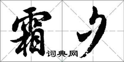 胡問遂霜夕行書怎么寫