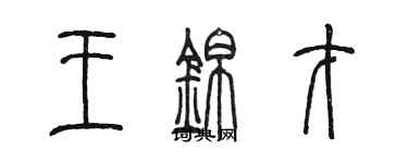 陳墨王錦才篆書個性簽名怎么寫