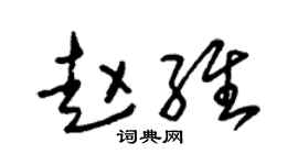 朱錫榮趙維草書個性簽名怎么寫