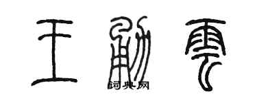 陳墨王勇雲篆書個性簽名怎么寫