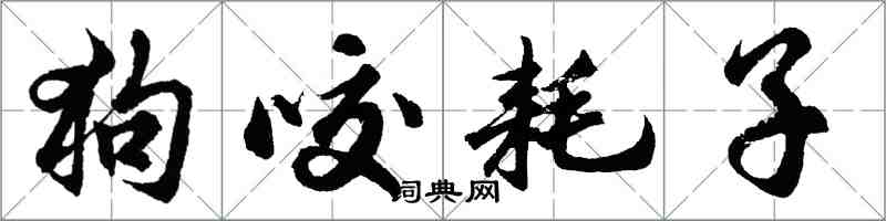 胡問遂狗咬耗子行書怎么寫