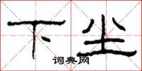 柯春海下塵隸書怎么寫