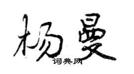 曾慶福楊曼行書個性簽名怎么寫