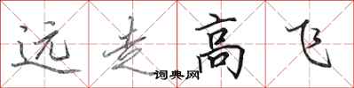 田英章遠走高飛行書怎么寫