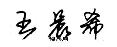 朱錫榮王晨希草書個性簽名怎么寫