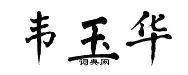 翁闓運韋玉華楷書個性簽名怎么寫