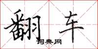 田英章翻車楷書怎么寫