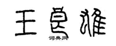 曾慶福王良雄篆書個性簽名怎么寫