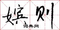 歌樓舞榭的意思_歌樓舞榭的解釋_國語詞典
