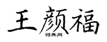 丁謙王顏福楷書個性簽名怎么寫