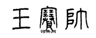 曾慶福王賽帥篆書個性簽名怎么寫