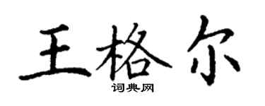 丁謙王格爾楷書個性簽名怎么寫